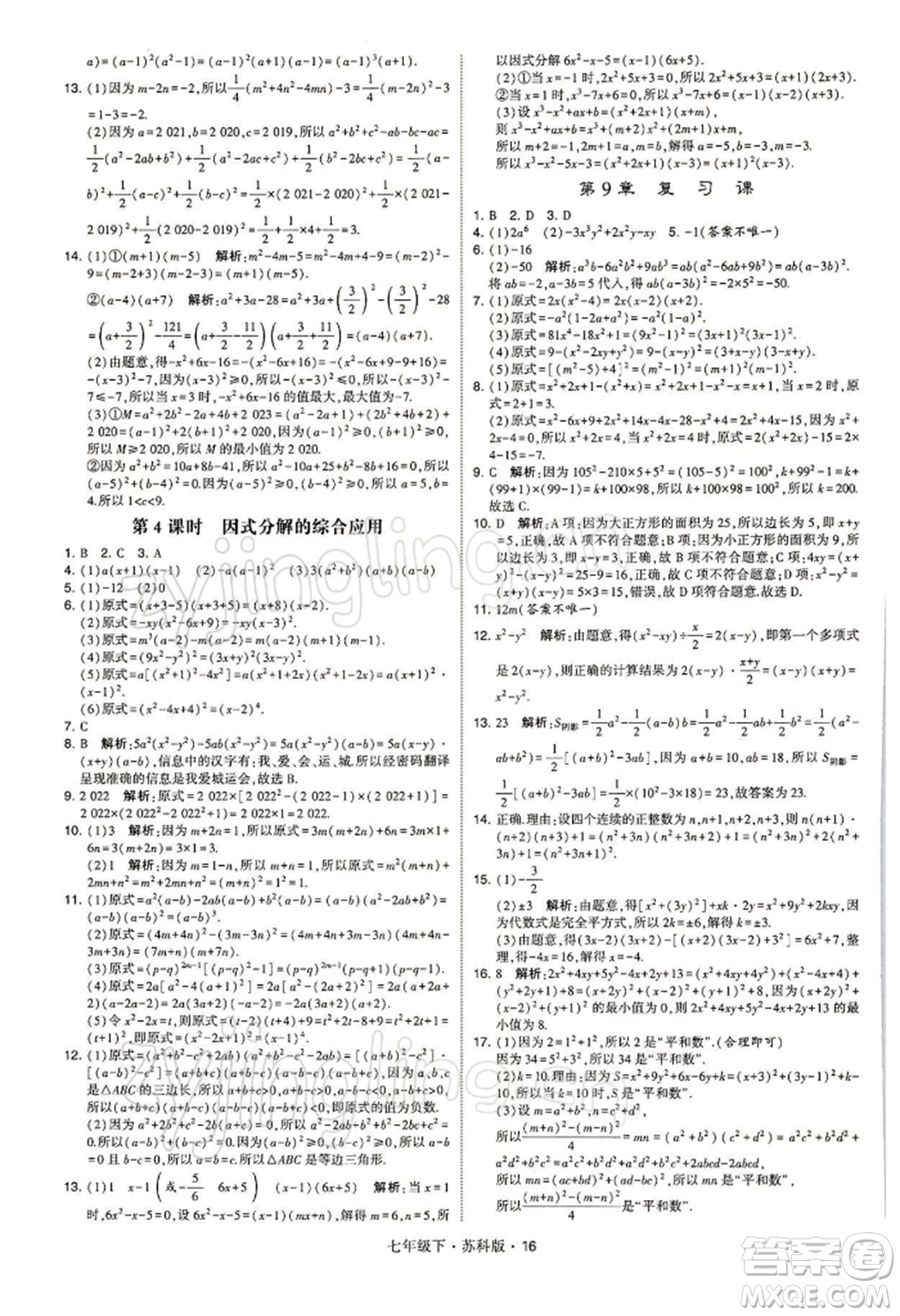 新疆少年兒童出版社2022學(xué)霸題中題七年級(jí)下冊(cè)數(shù)學(xué)蘇科版參考答案