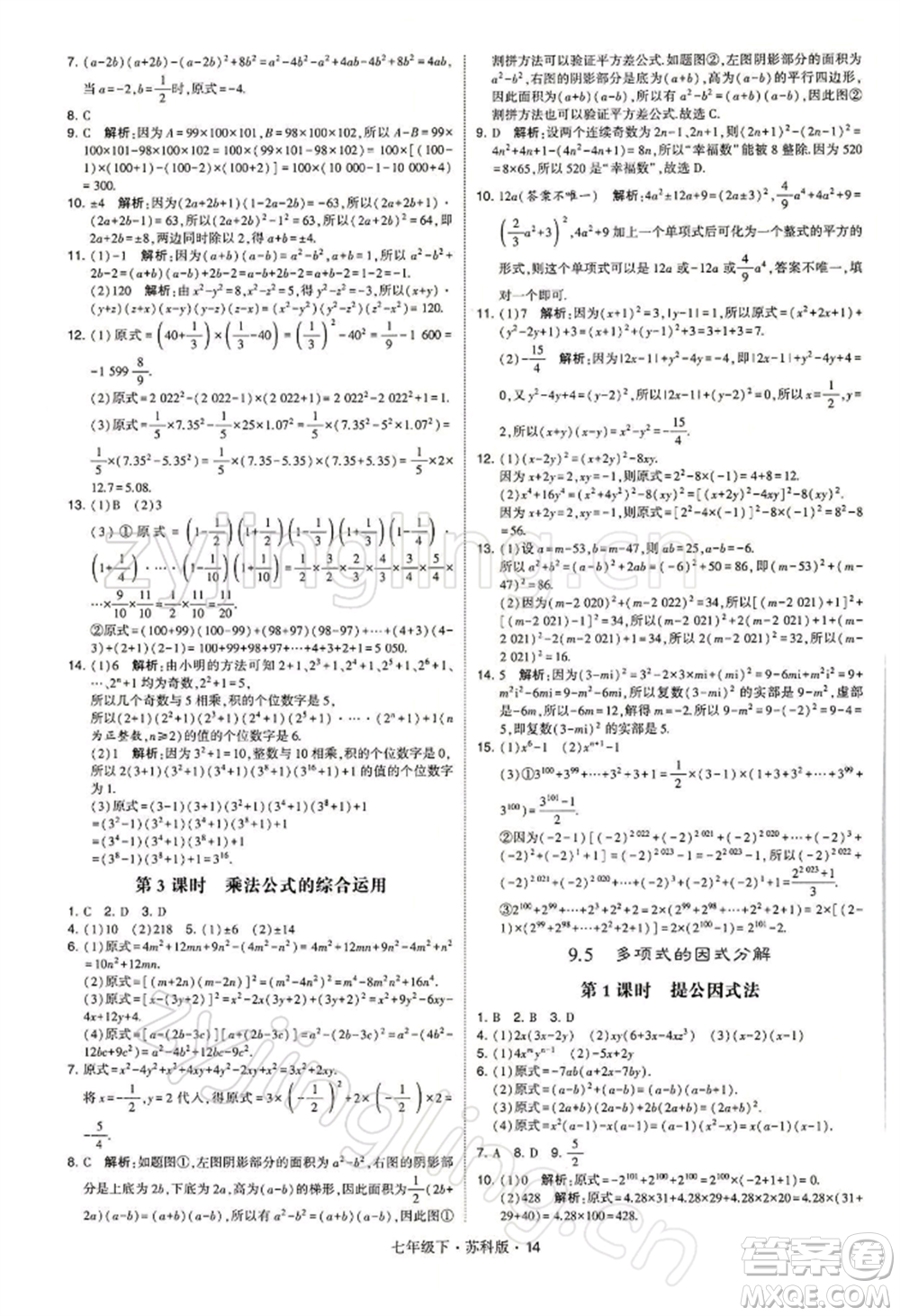 新疆少年兒童出版社2022學(xué)霸題中題七年級(jí)下冊(cè)數(shù)學(xué)蘇科版參考答案