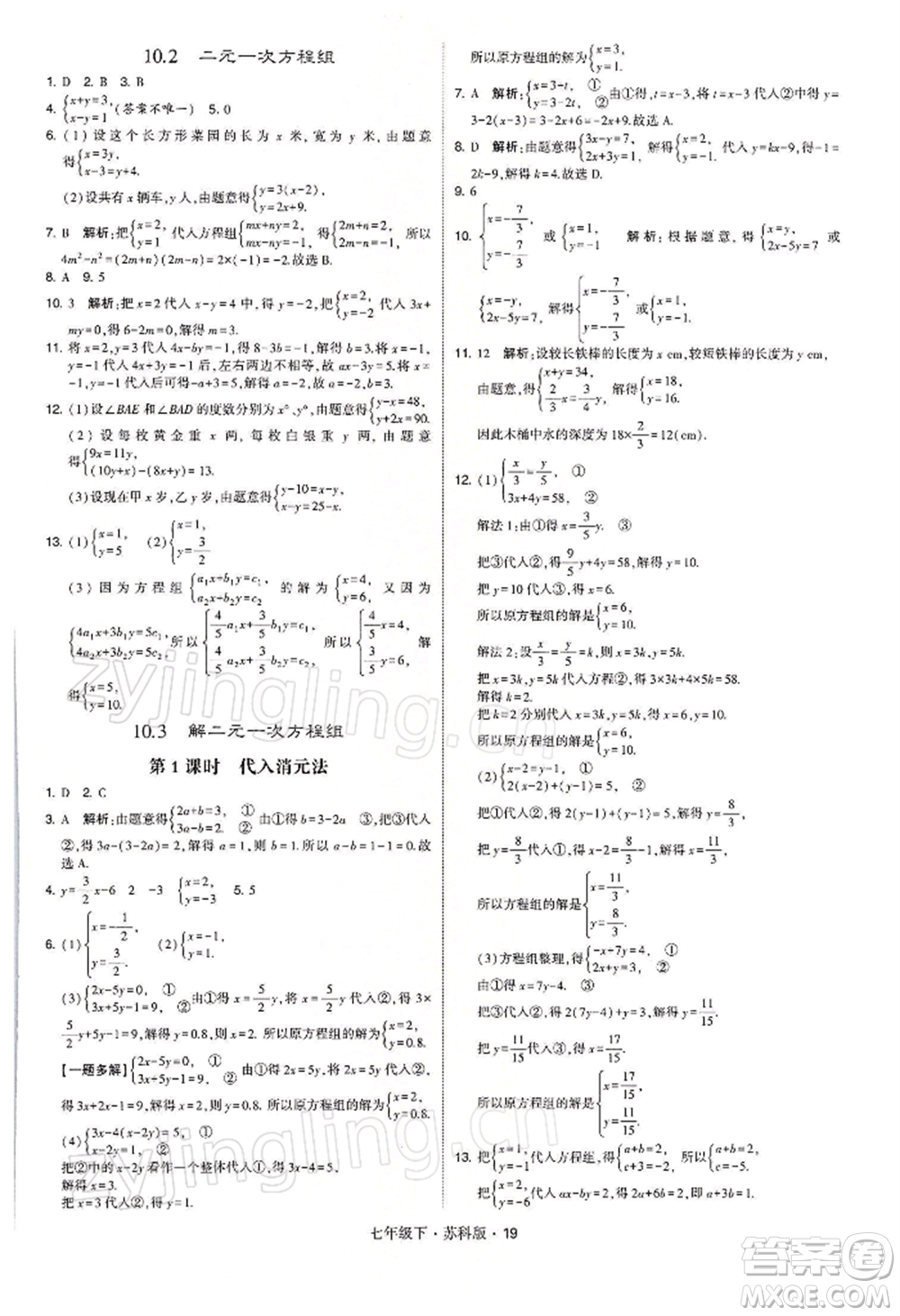 新疆少年兒童出版社2022學(xué)霸題中題七年級(jí)下冊(cè)數(shù)學(xué)蘇科版參考答案