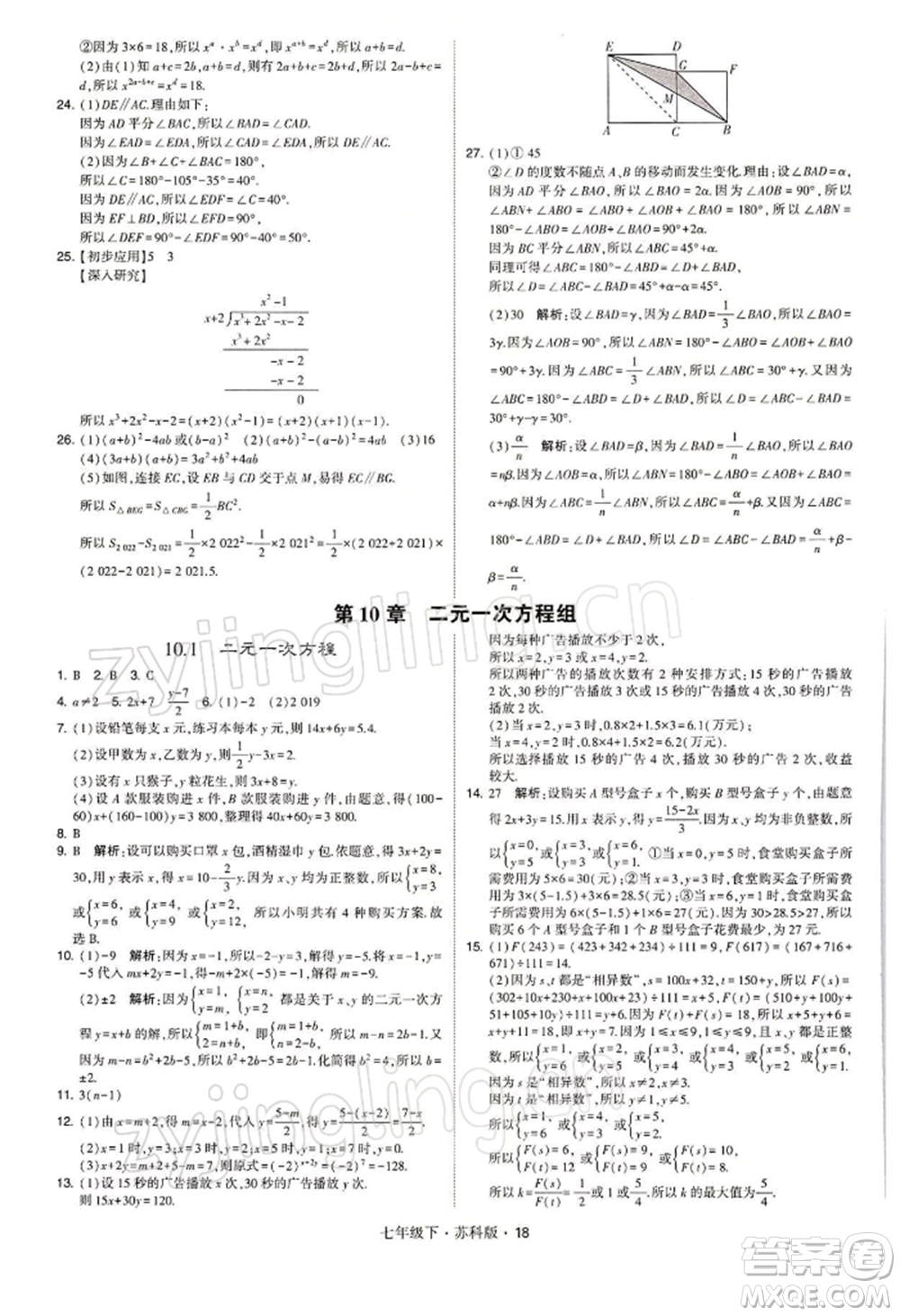 新疆少年兒童出版社2022學(xué)霸題中題七年級(jí)下冊(cè)數(shù)學(xué)蘇科版參考答案