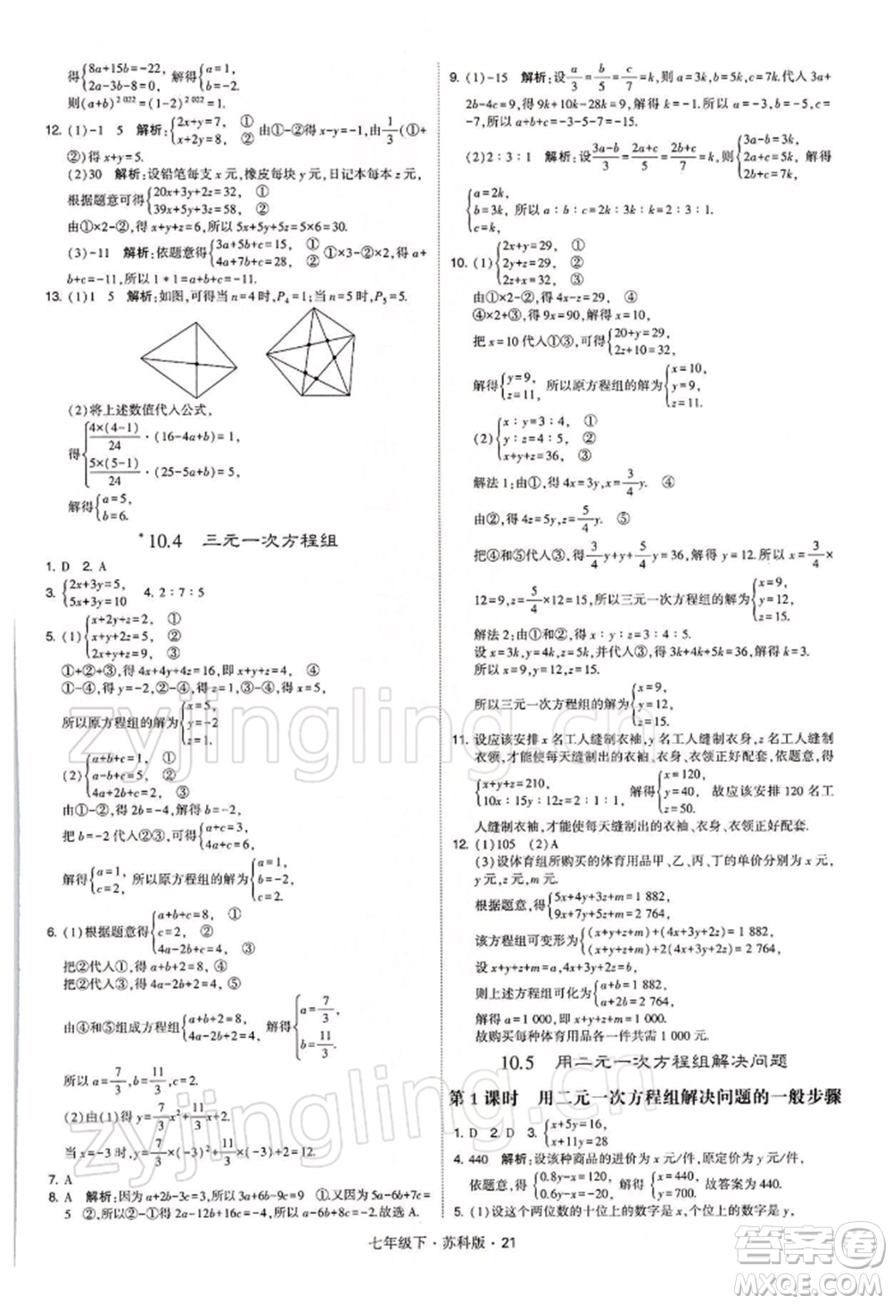 新疆少年兒童出版社2022學(xué)霸題中題七年級(jí)下冊(cè)數(shù)學(xué)蘇科版參考答案