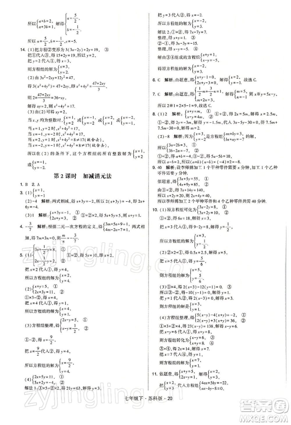 新疆少年兒童出版社2022學(xué)霸題中題七年級(jí)下冊(cè)數(shù)學(xué)蘇科版參考答案