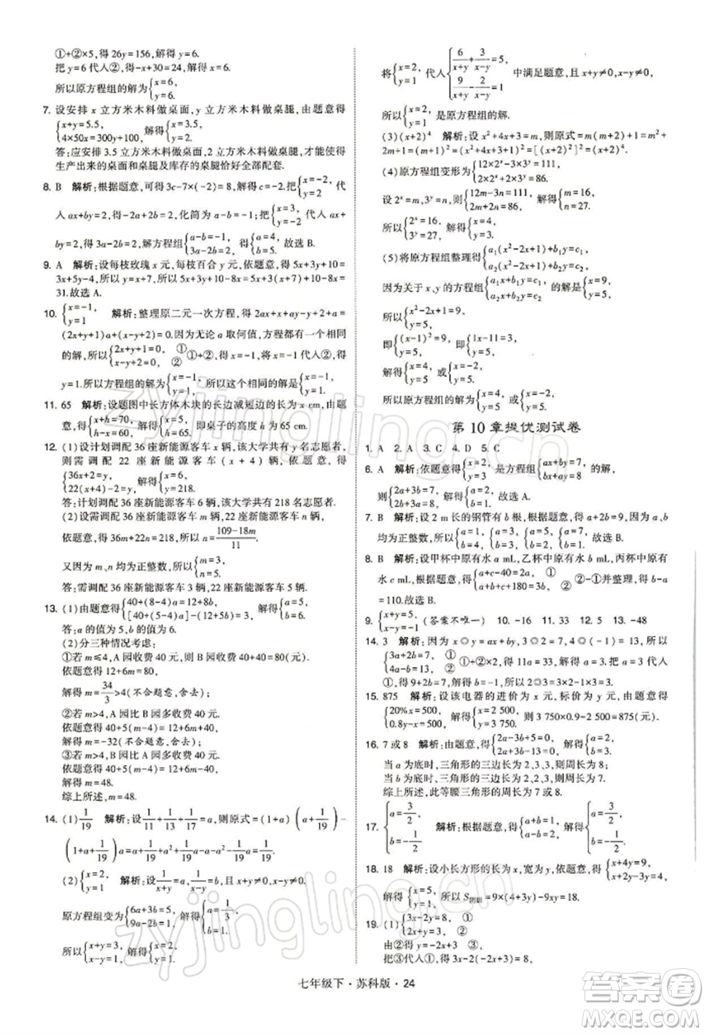 新疆少年兒童出版社2022學(xué)霸題中題七年級(jí)下冊(cè)數(shù)學(xué)蘇科版參考答案