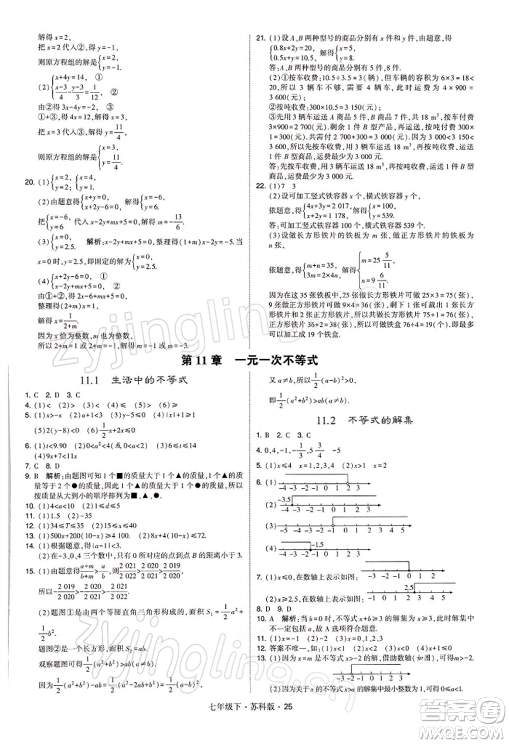 新疆少年兒童出版社2022學(xué)霸題中題七年級(jí)下冊(cè)數(shù)學(xué)蘇科版參考答案