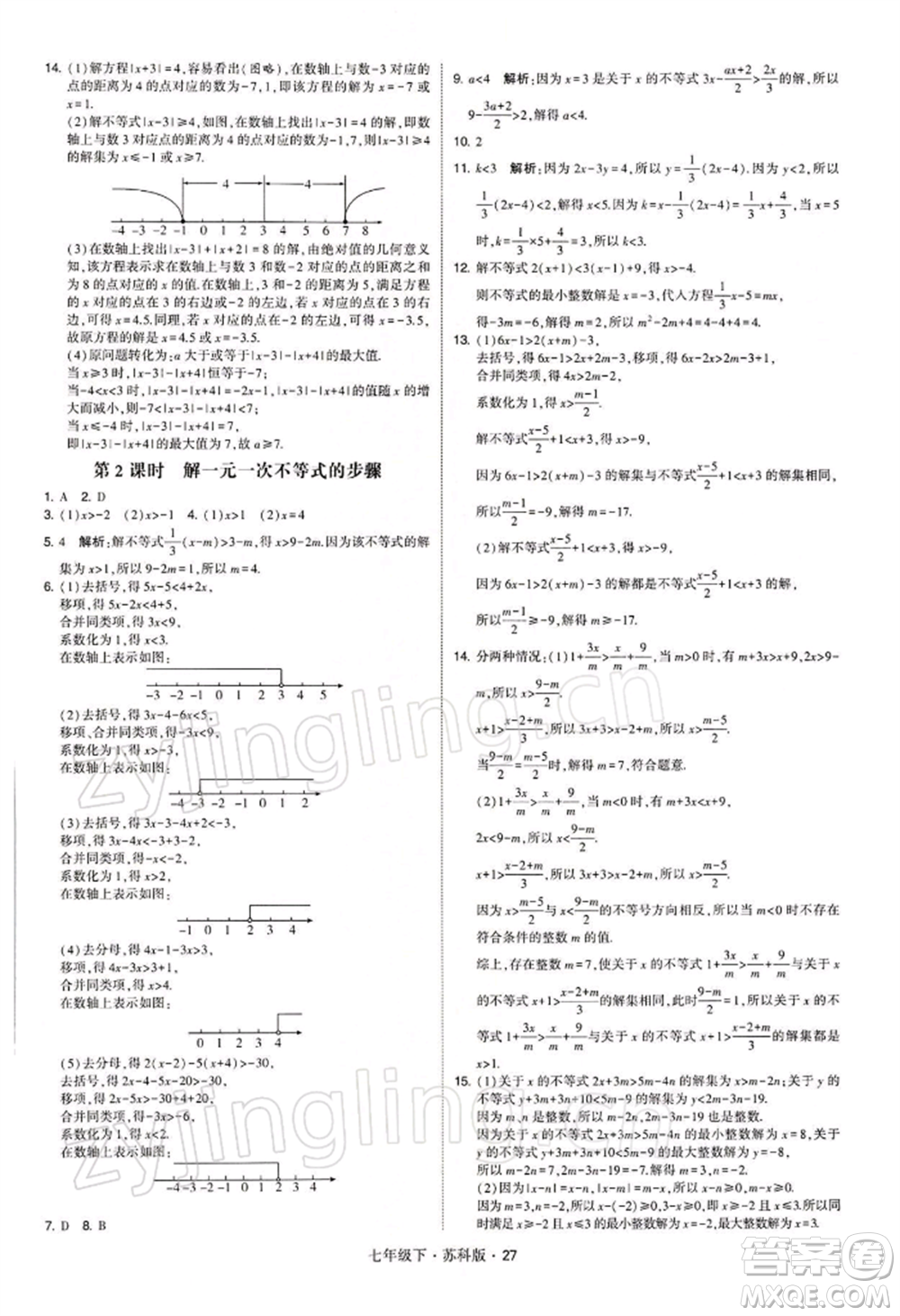 新疆少年兒童出版社2022學(xué)霸題中題七年級(jí)下冊(cè)數(shù)學(xué)蘇科版參考答案