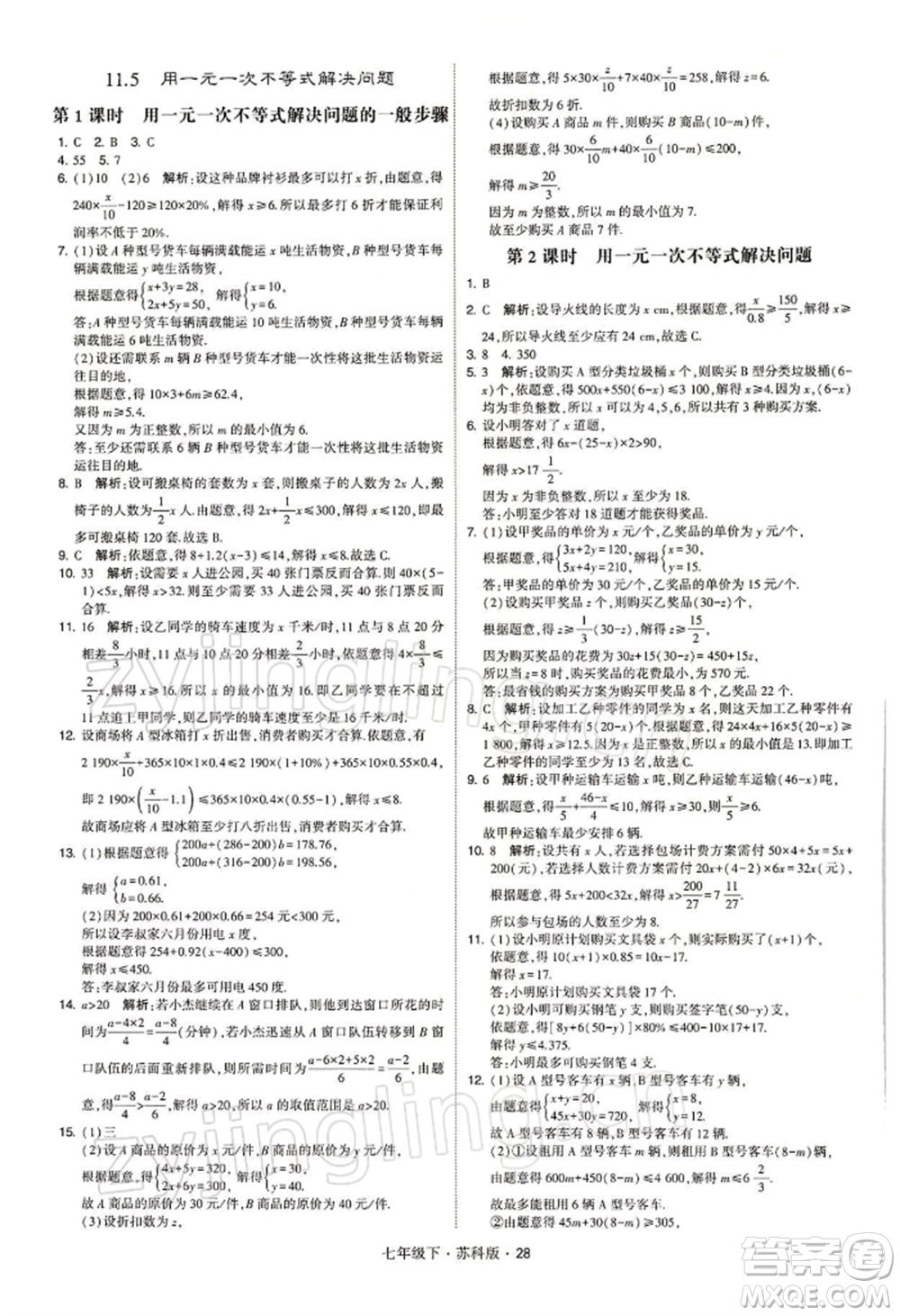 新疆少年兒童出版社2022學(xué)霸題中題七年級(jí)下冊(cè)數(shù)學(xué)蘇科版參考答案