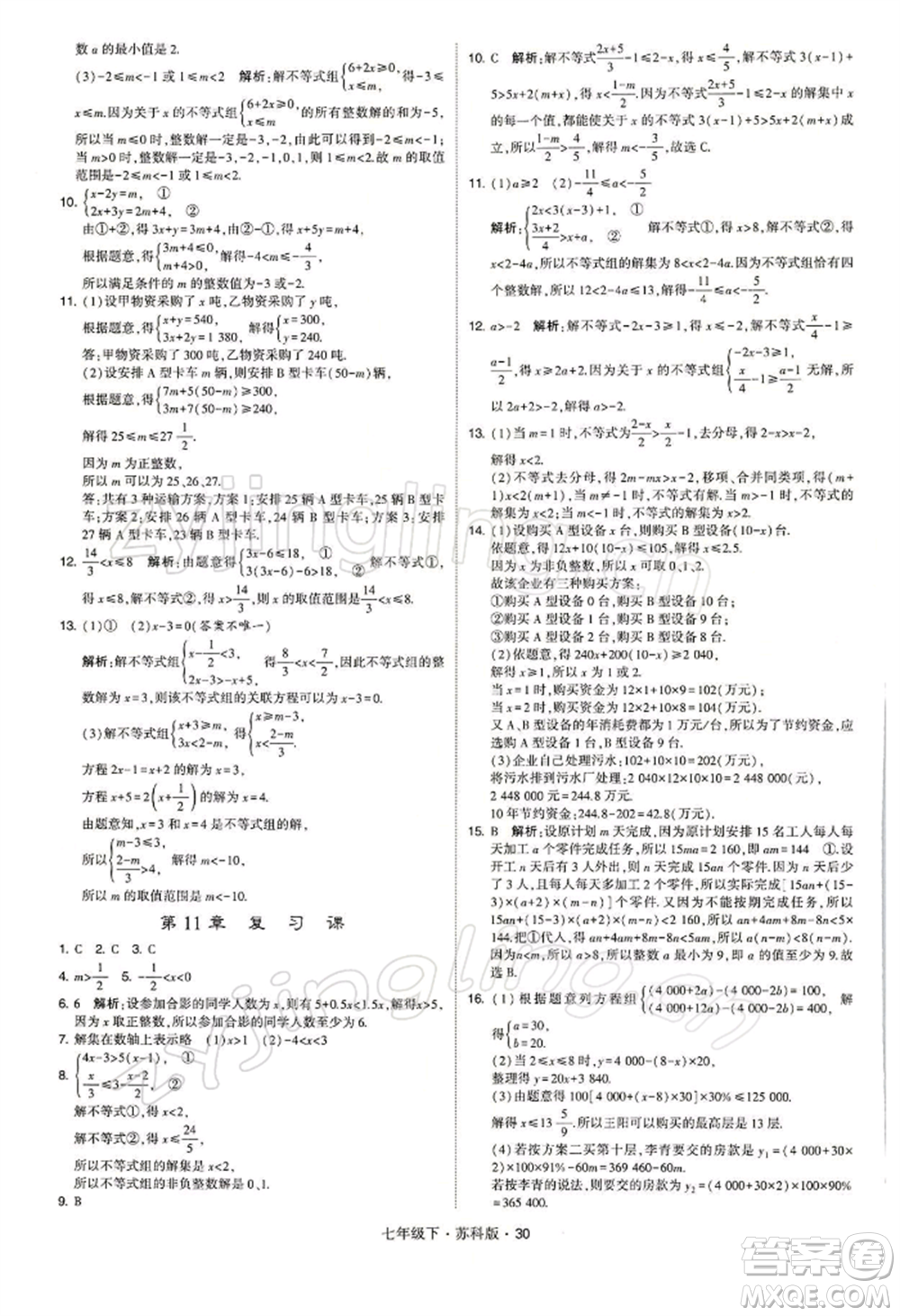 新疆少年兒童出版社2022學(xué)霸題中題七年級(jí)下冊(cè)數(shù)學(xué)蘇科版參考答案