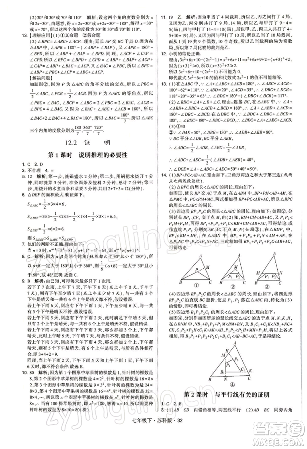 新疆少年兒童出版社2022學(xué)霸題中題七年級(jí)下冊(cè)數(shù)學(xué)蘇科版參考答案