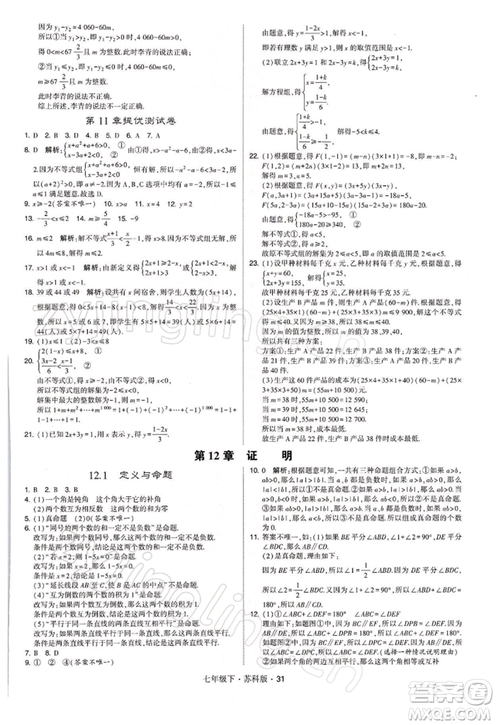 新疆少年兒童出版社2022學(xué)霸題中題七年級(jí)下冊(cè)數(shù)學(xué)蘇科版參考答案