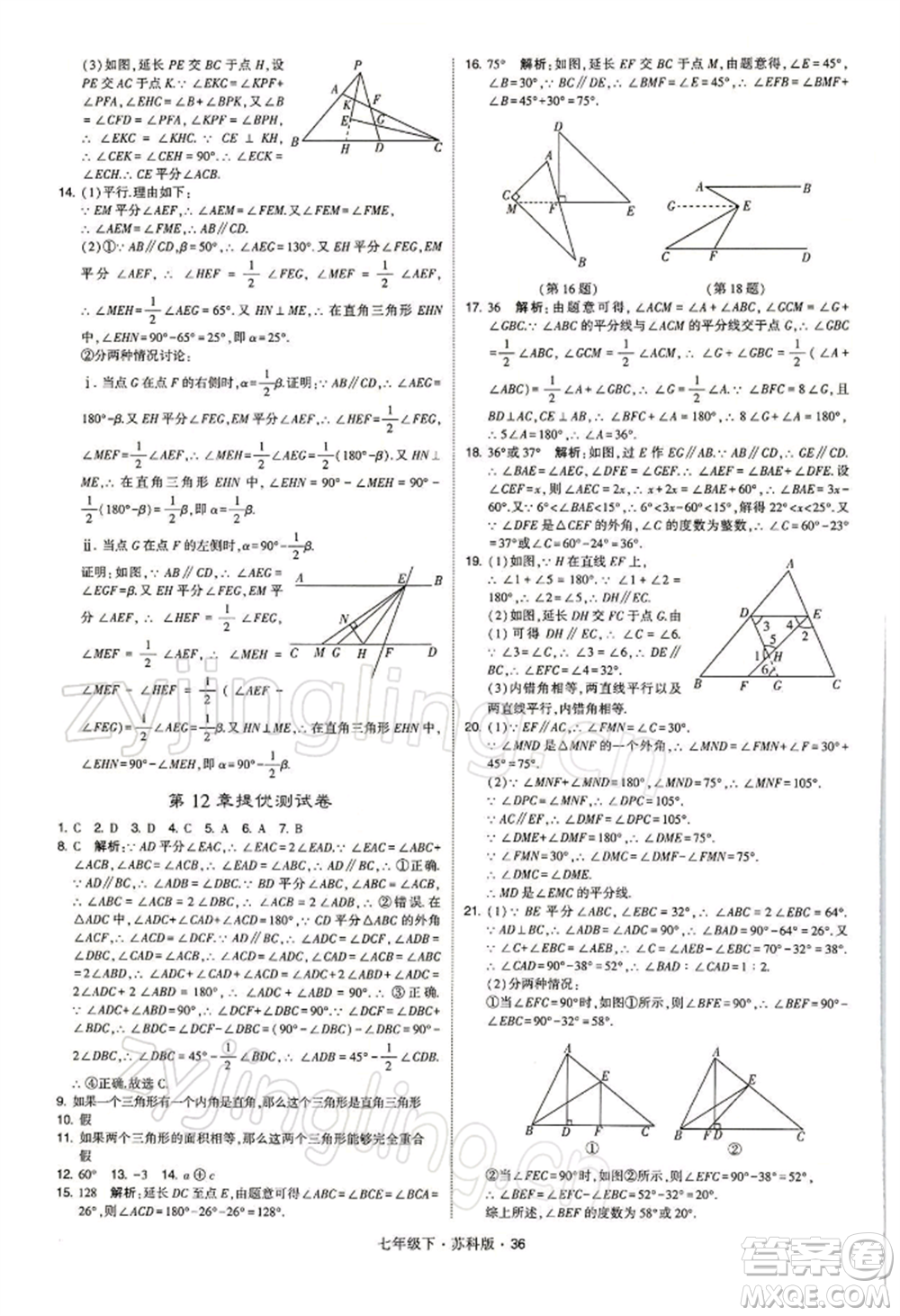 新疆少年兒童出版社2022學(xué)霸題中題七年級(jí)下冊(cè)數(shù)學(xué)蘇科版參考答案