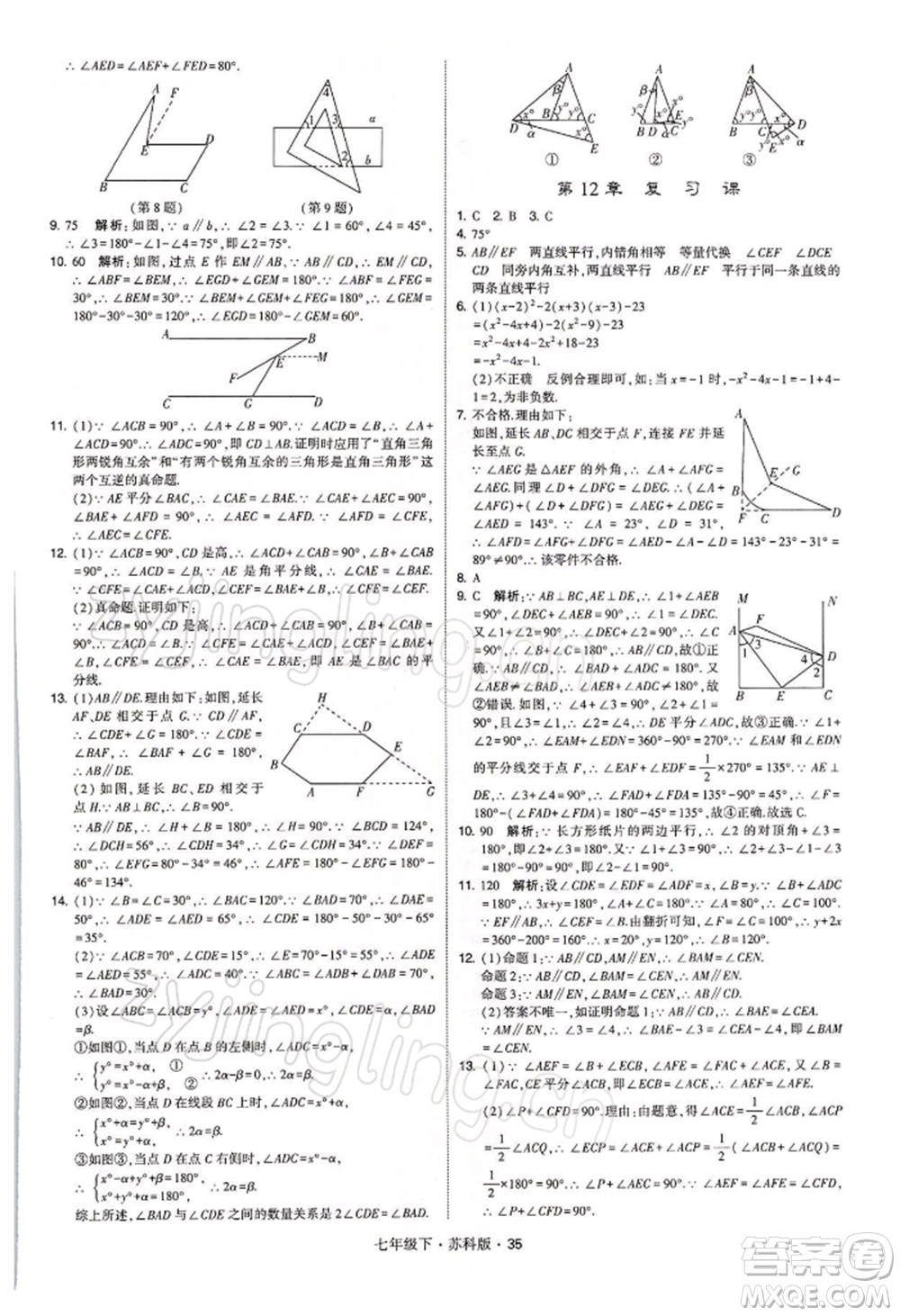 新疆少年兒童出版社2022學(xué)霸題中題七年級(jí)下冊(cè)數(shù)學(xué)蘇科版參考答案