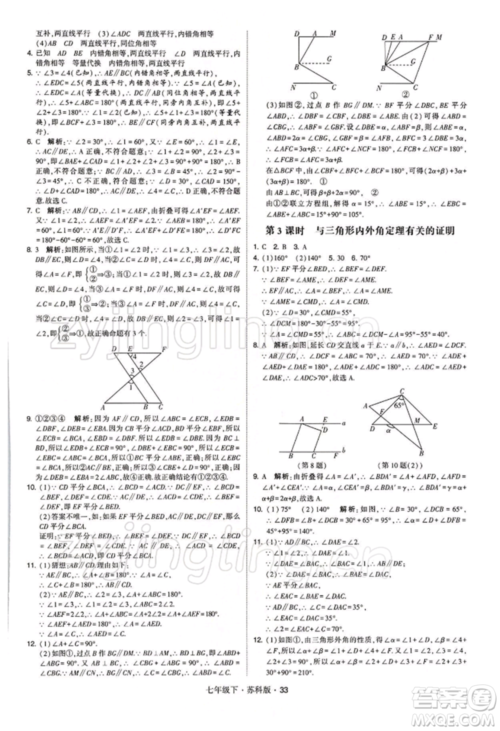 新疆少年兒童出版社2022學(xué)霸題中題七年級(jí)下冊(cè)數(shù)學(xué)蘇科版參考答案