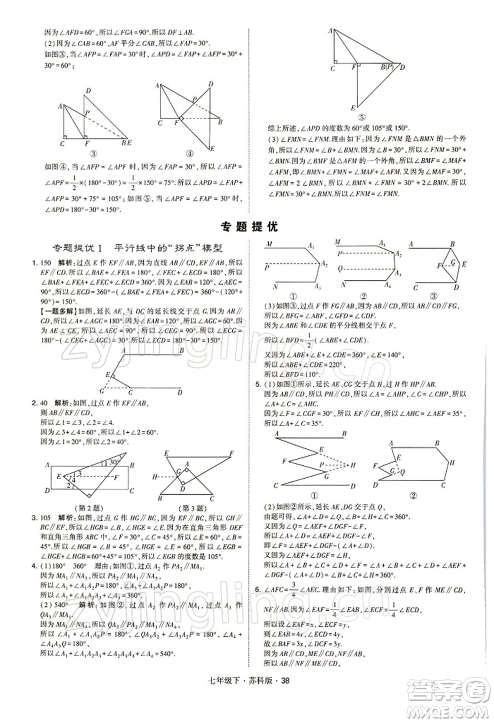 新疆少年兒童出版社2022學(xué)霸題中題七年級(jí)下冊(cè)數(shù)學(xué)蘇科版參考答案