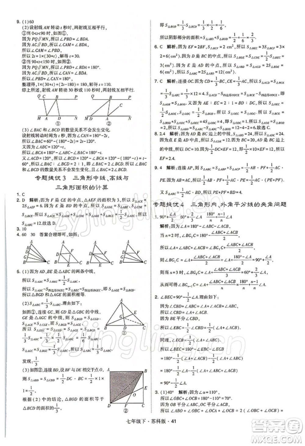 新疆少年兒童出版社2022學(xué)霸題中題七年級(jí)下冊(cè)數(shù)學(xué)蘇科版參考答案