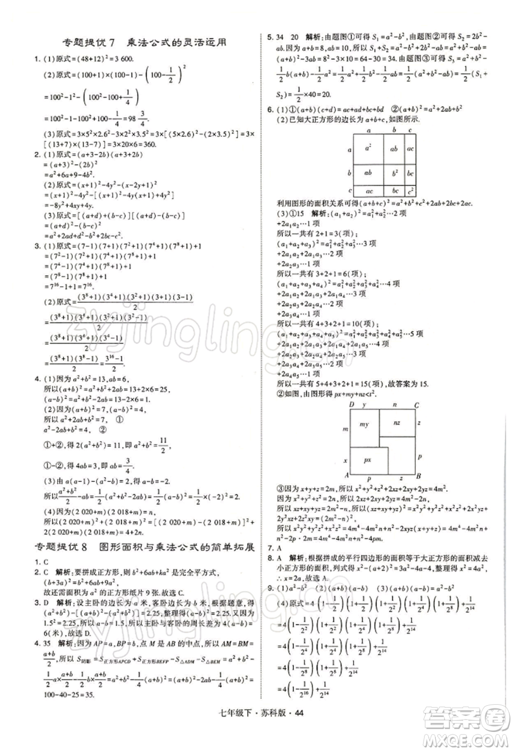 新疆少年兒童出版社2022學(xué)霸題中題七年級(jí)下冊(cè)數(shù)學(xué)蘇科版參考答案