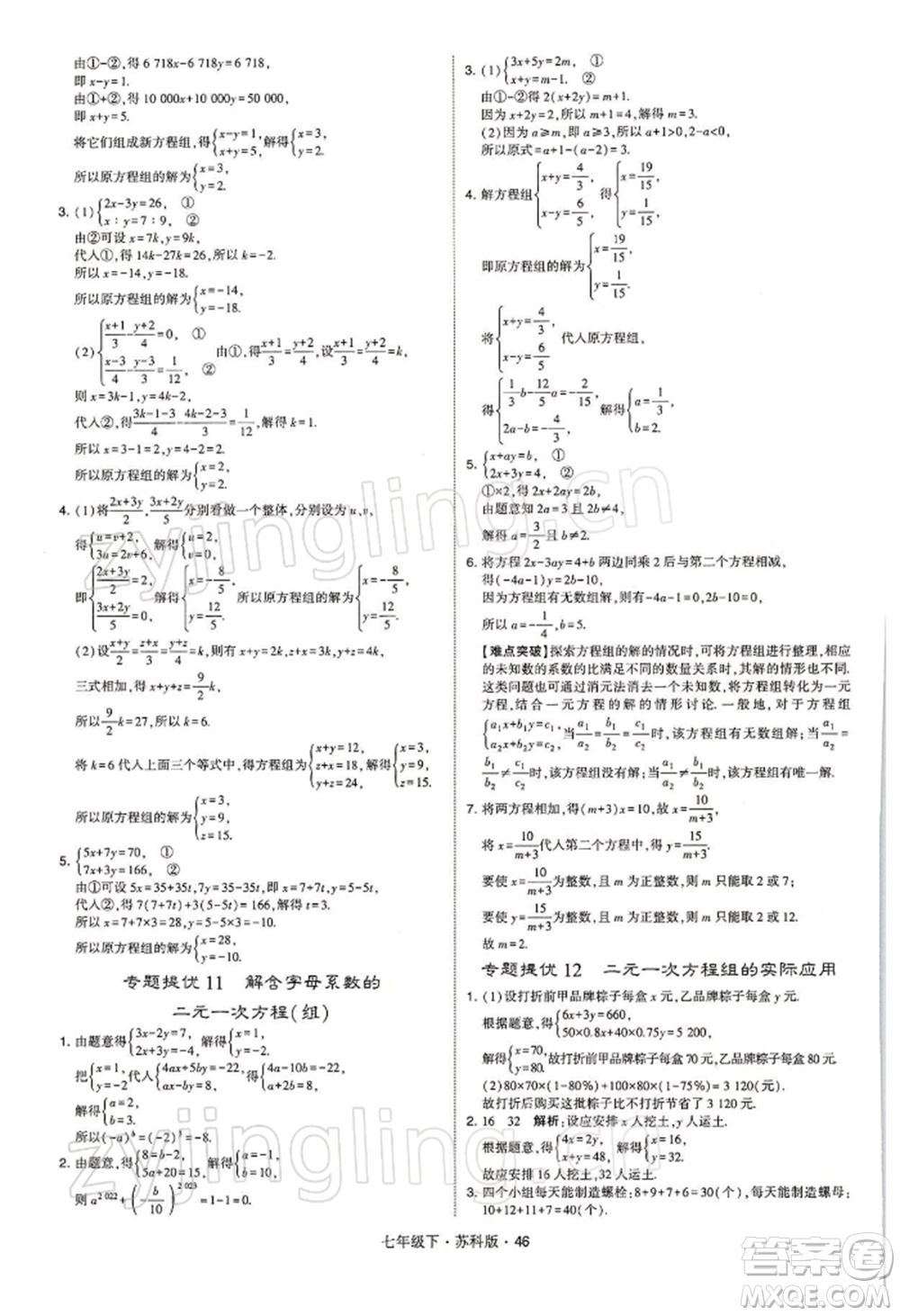 新疆少年兒童出版社2022學(xué)霸題中題七年級(jí)下冊(cè)數(shù)學(xué)蘇科版參考答案