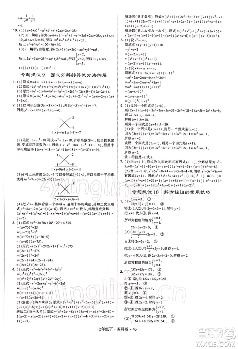 新疆少年兒童出版社2022學(xué)霸題中題七年級(jí)下冊(cè)數(shù)學(xué)蘇科版參考答案