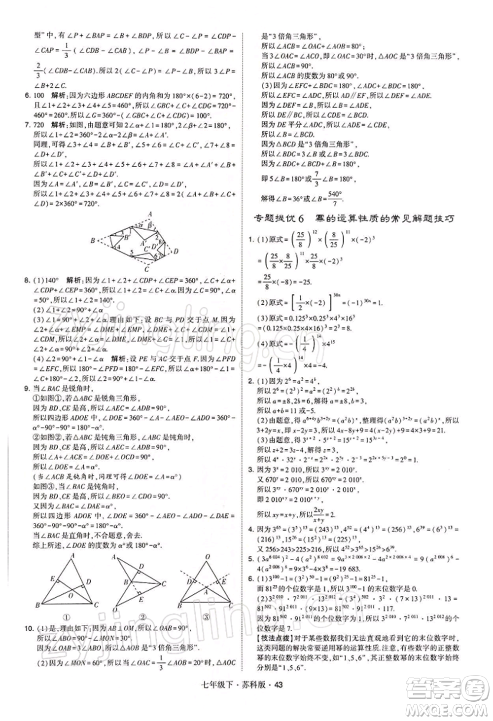 新疆少年兒童出版社2022學(xué)霸題中題七年級(jí)下冊(cè)數(shù)學(xué)蘇科版參考答案