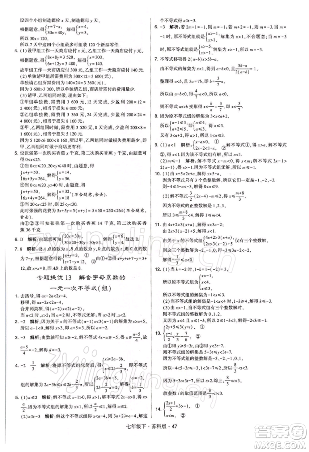 新疆少年兒童出版社2022學(xué)霸題中題七年級(jí)下冊(cè)數(shù)學(xué)蘇科版參考答案