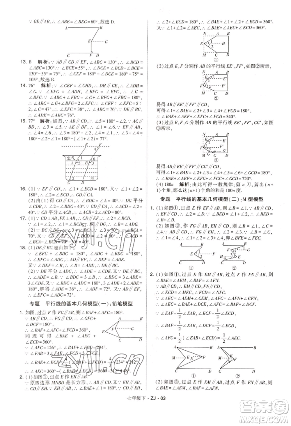 寧夏人民教育出版社2022經(jīng)綸學(xué)典學(xué)霸題中題七年級(jí)下冊(cè)數(shù)學(xué)浙教版參考答案