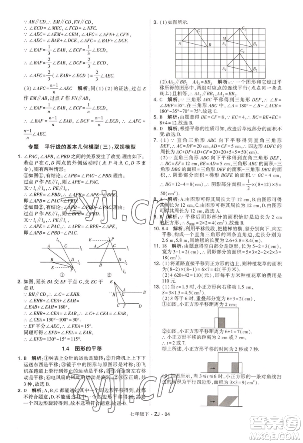 寧夏人民教育出版社2022經(jīng)綸學(xué)典學(xué)霸題中題七年級(jí)下冊(cè)數(shù)學(xué)浙教版參考答案