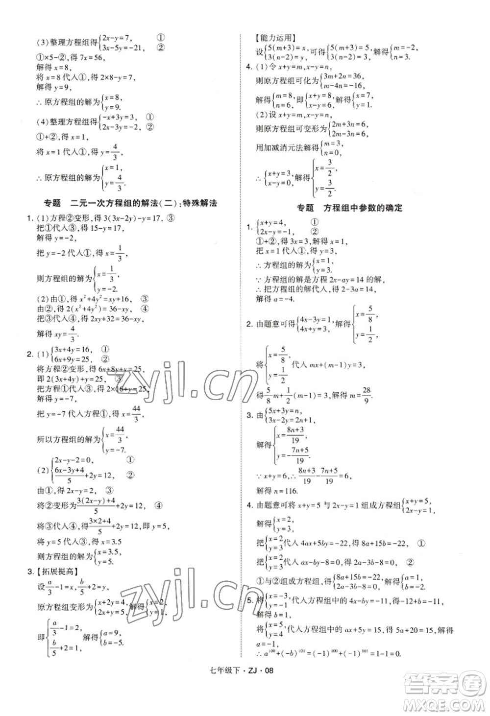 寧夏人民教育出版社2022經(jīng)綸學(xué)典學(xué)霸題中題七年級(jí)下冊(cè)數(shù)學(xué)浙教版參考答案