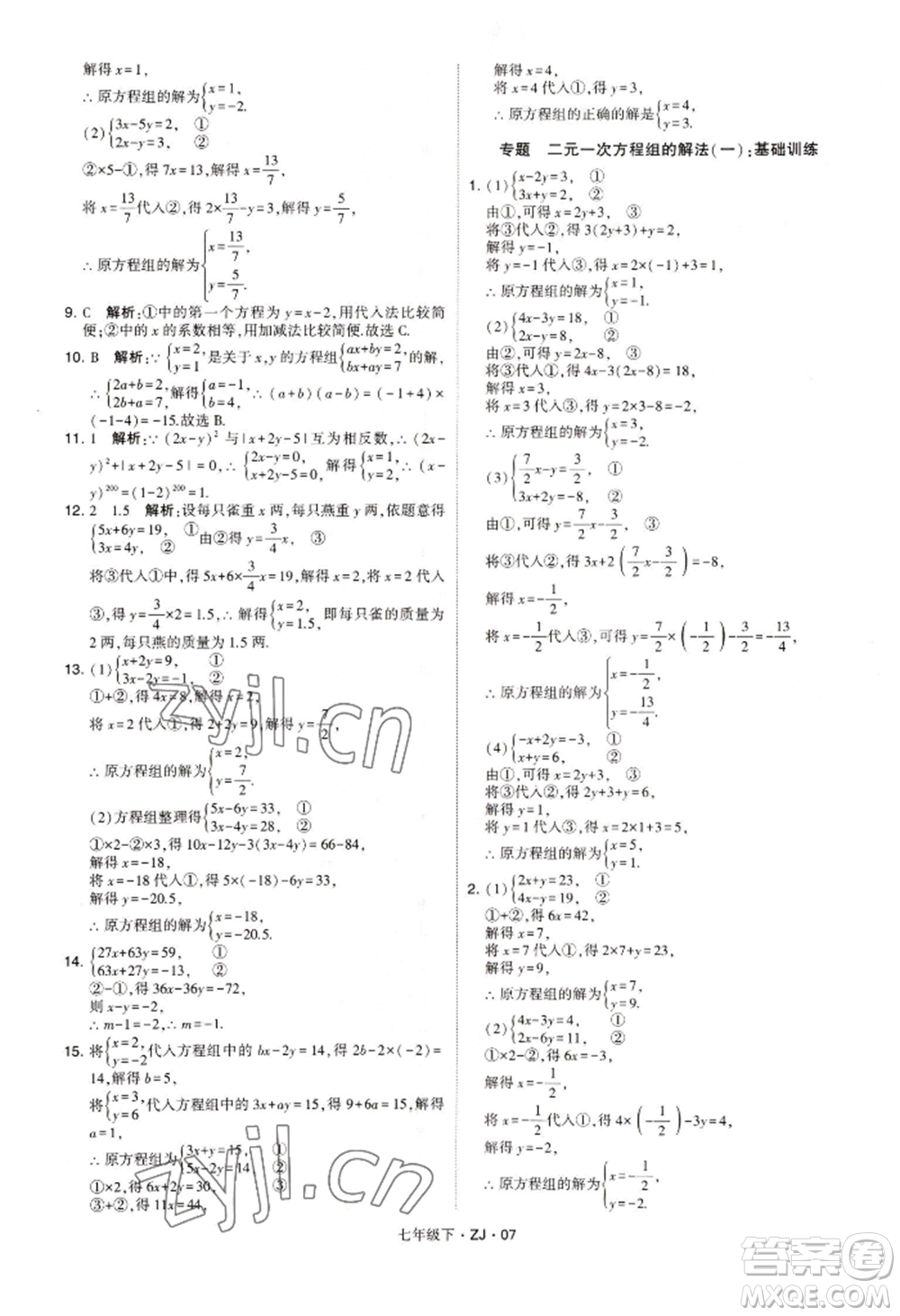 寧夏人民教育出版社2022經(jīng)綸學(xué)典學(xué)霸題中題七年級(jí)下冊(cè)數(shù)學(xué)浙教版參考答案