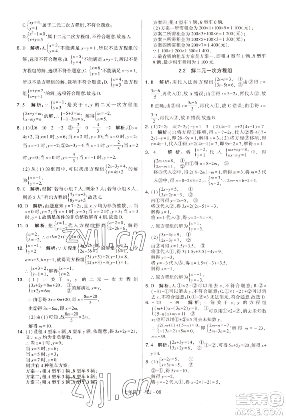 寧夏人民教育出版社2022經(jīng)綸學(xué)典學(xué)霸題中題七年級(jí)下冊(cè)數(shù)學(xué)浙教版參考答案