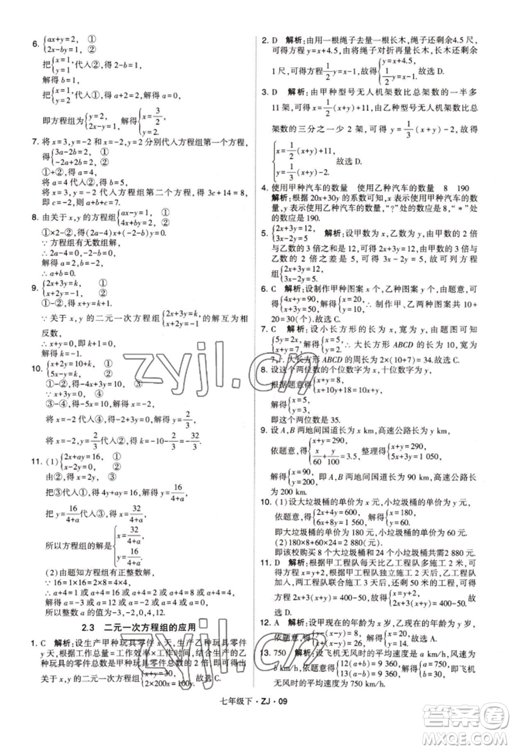 寧夏人民教育出版社2022經(jīng)綸學(xué)典學(xué)霸題中題七年級(jí)下冊(cè)數(shù)學(xué)浙教版參考答案