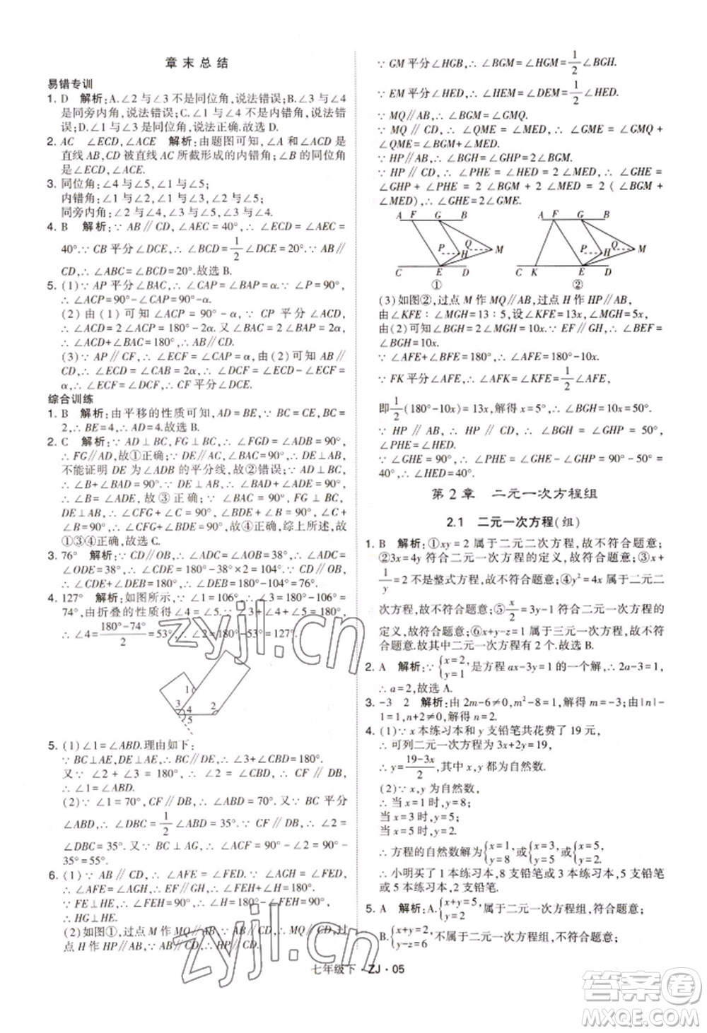 寧夏人民教育出版社2022經(jīng)綸學(xué)典學(xué)霸題中題七年級(jí)下冊(cè)數(shù)學(xué)浙教版參考答案