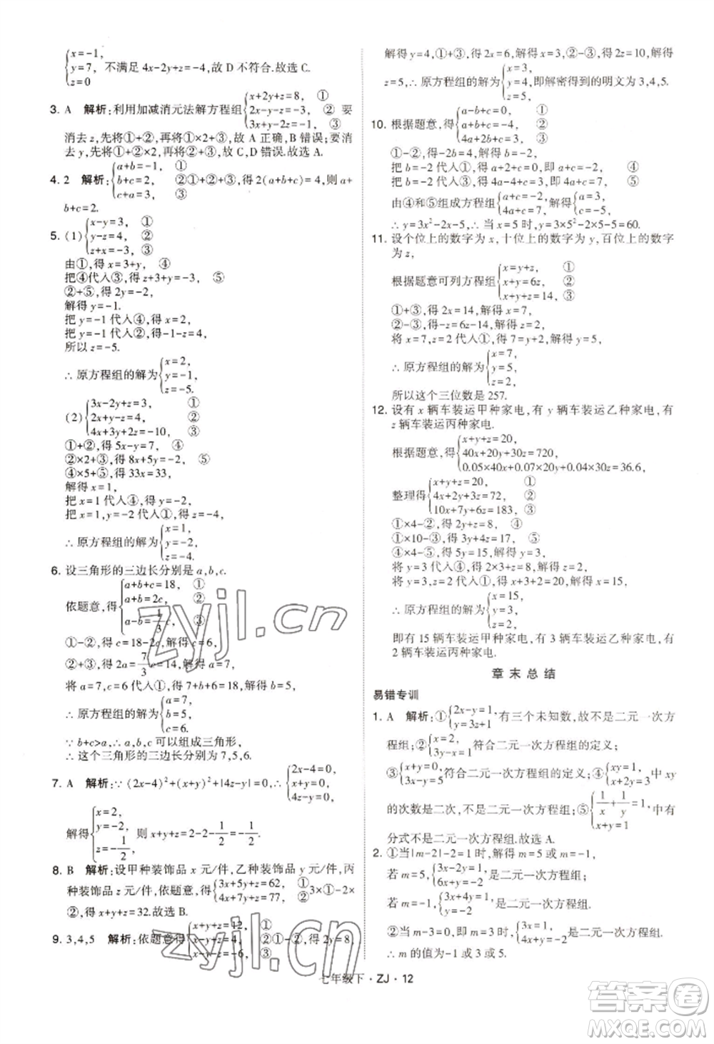 寧夏人民教育出版社2022經(jīng)綸學(xué)典學(xué)霸題中題七年級(jí)下冊(cè)數(shù)學(xué)浙教版參考答案