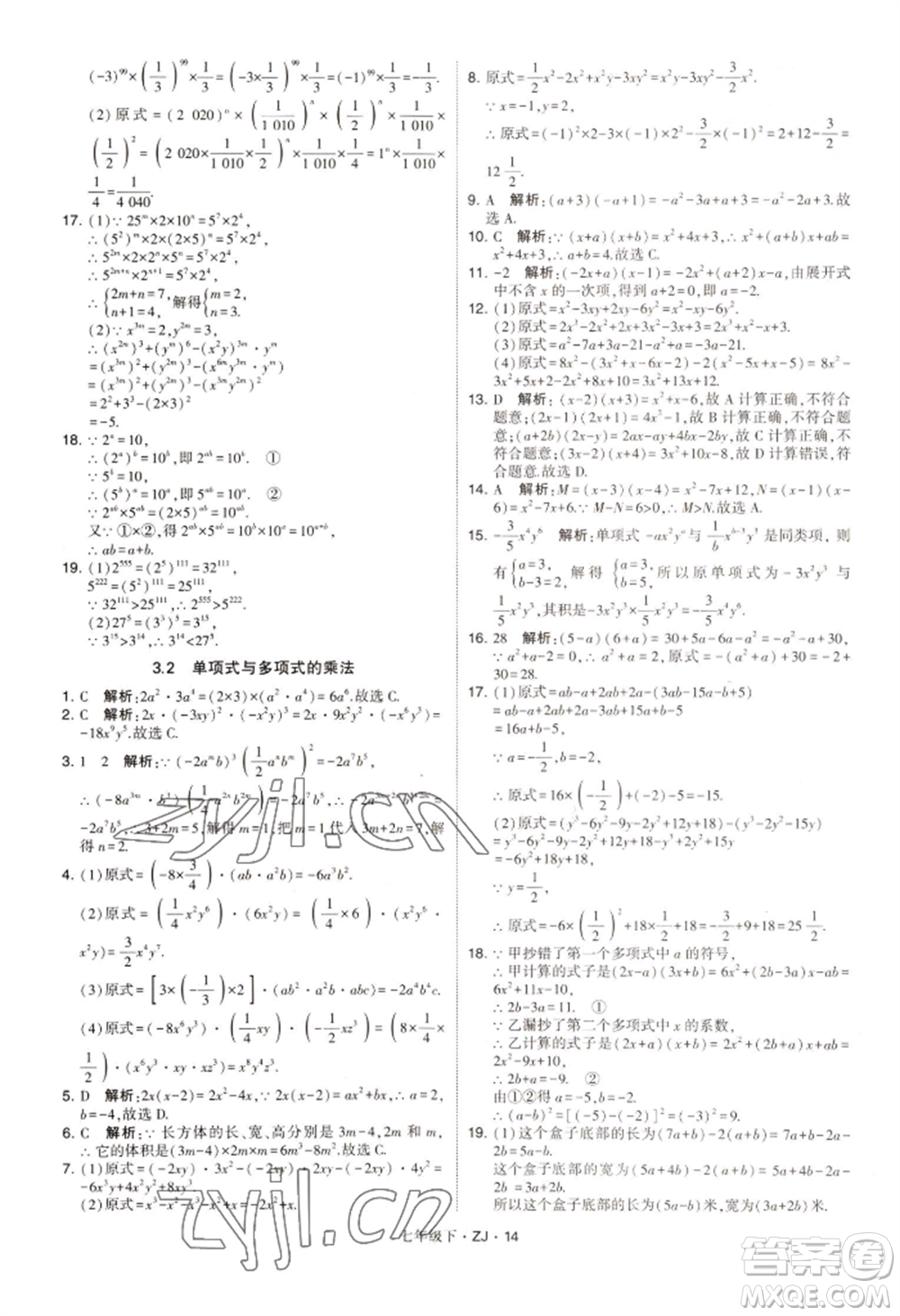 寧夏人民教育出版社2022經(jīng)綸學(xué)典學(xué)霸題中題七年級(jí)下冊(cè)數(shù)學(xué)浙教版參考答案