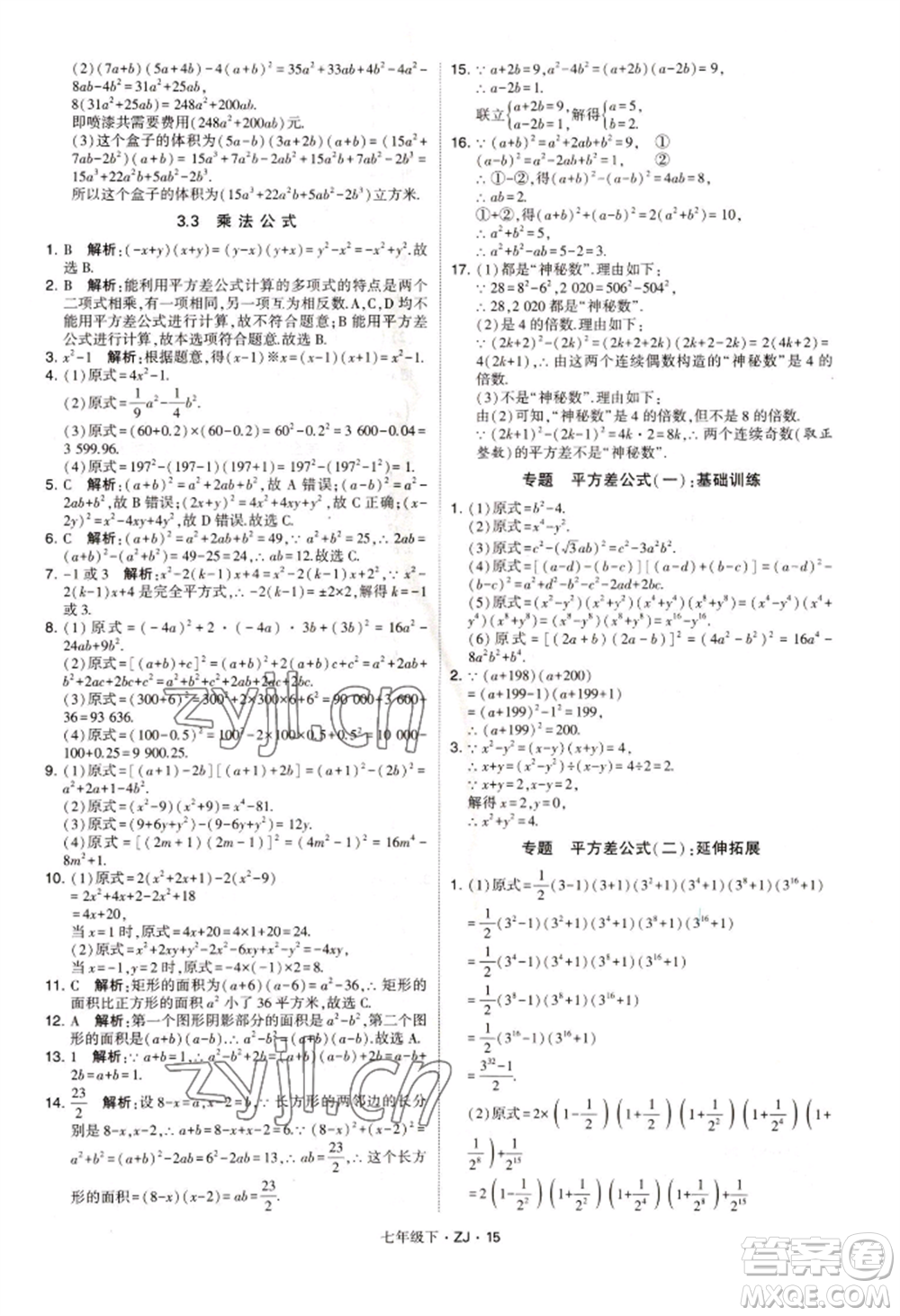 寧夏人民教育出版社2022經(jīng)綸學(xué)典學(xué)霸題中題七年級(jí)下冊(cè)數(shù)學(xué)浙教版參考答案