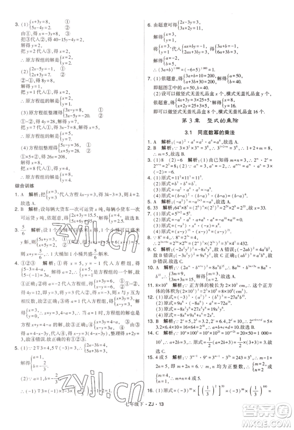 寧夏人民教育出版社2022經(jīng)綸學(xué)典學(xué)霸題中題七年級(jí)下冊(cè)數(shù)學(xué)浙教版參考答案