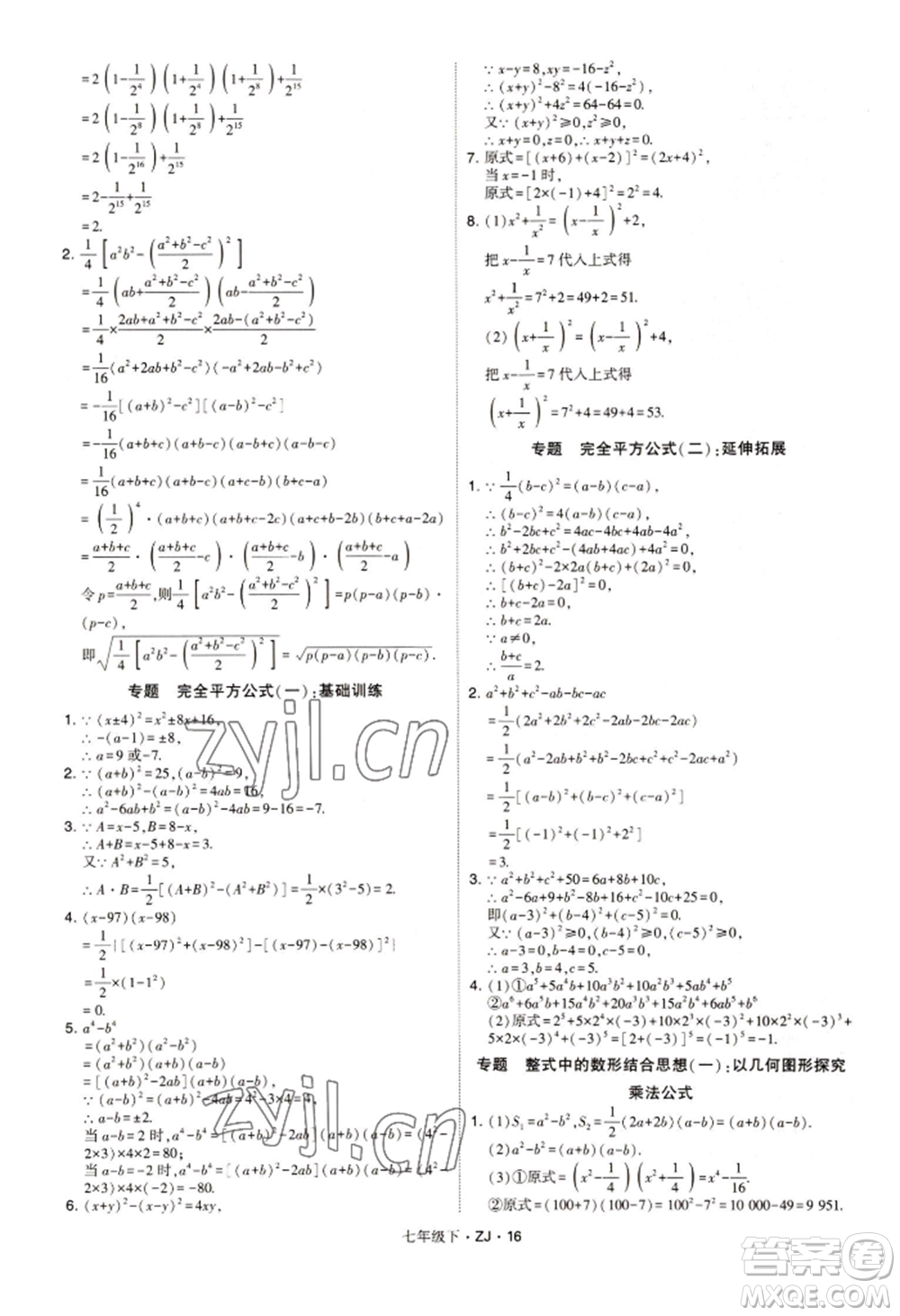 寧夏人民教育出版社2022經(jīng)綸學(xué)典學(xué)霸題中題七年級(jí)下冊(cè)數(shù)學(xué)浙教版參考答案