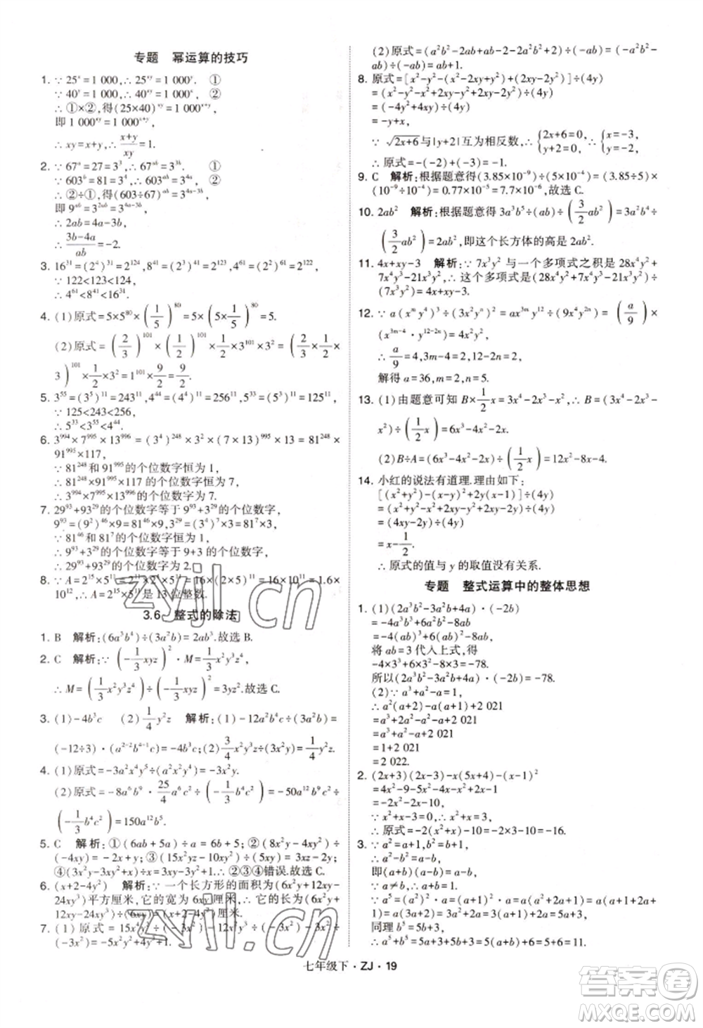 寧夏人民教育出版社2022經(jīng)綸學(xué)典學(xué)霸題中題七年級(jí)下冊(cè)數(shù)學(xué)浙教版參考答案