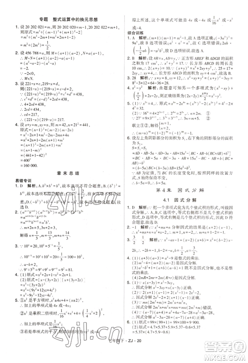 寧夏人民教育出版社2022經(jīng)綸學(xué)典學(xué)霸題中題七年級(jí)下冊(cè)數(shù)學(xué)浙教版參考答案