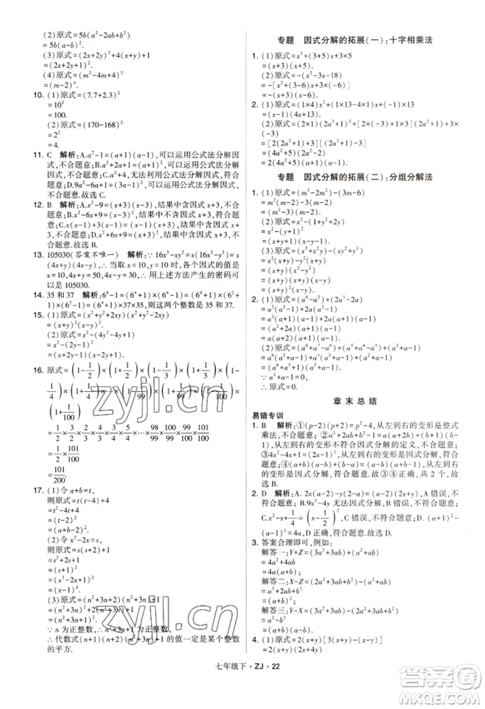 寧夏人民教育出版社2022經(jīng)綸學(xué)典學(xué)霸題中題七年級(jí)下冊(cè)數(shù)學(xué)浙教版參考答案