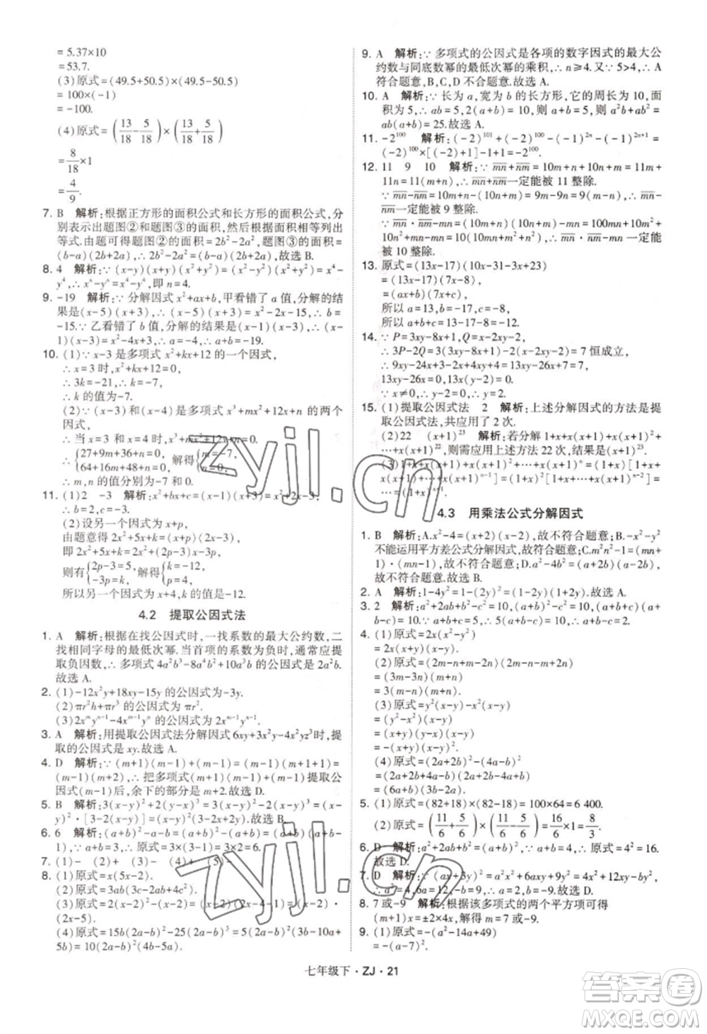 寧夏人民教育出版社2022經(jīng)綸學(xué)典學(xué)霸題中題七年級(jí)下冊(cè)數(shù)學(xué)浙教版參考答案