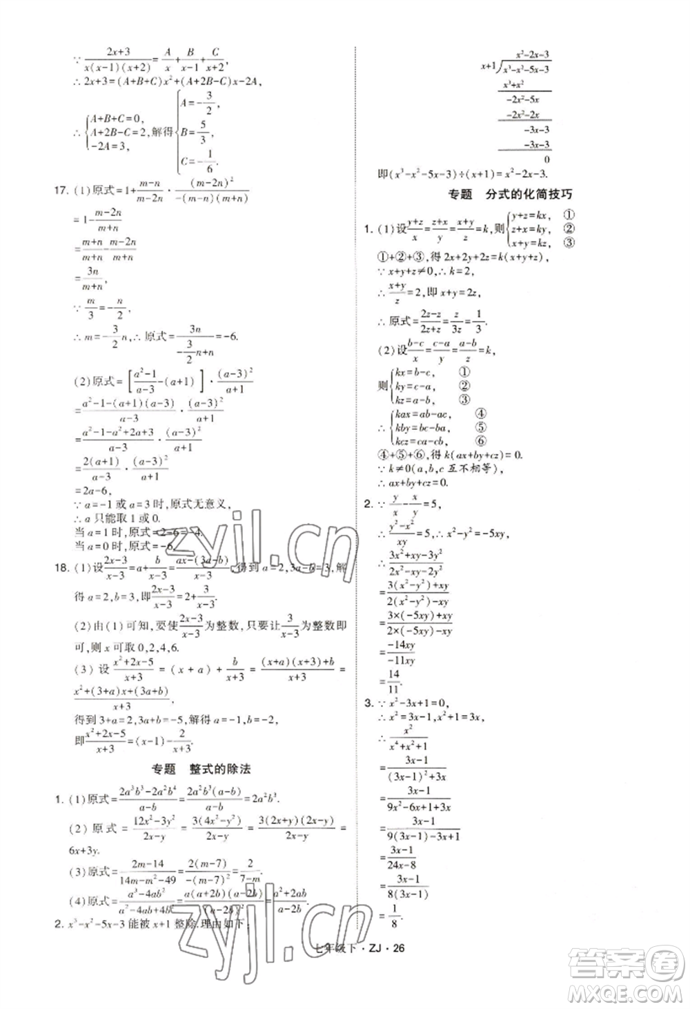 寧夏人民教育出版社2022經(jīng)綸學(xué)典學(xué)霸題中題七年級(jí)下冊(cè)數(shù)學(xué)浙教版參考答案