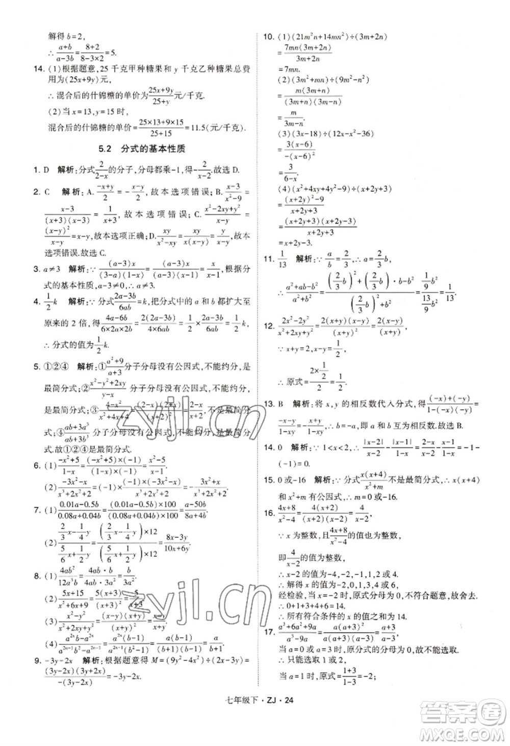 寧夏人民教育出版社2022經(jīng)綸學(xué)典學(xué)霸題中題七年級(jí)下冊(cè)數(shù)學(xué)浙教版參考答案