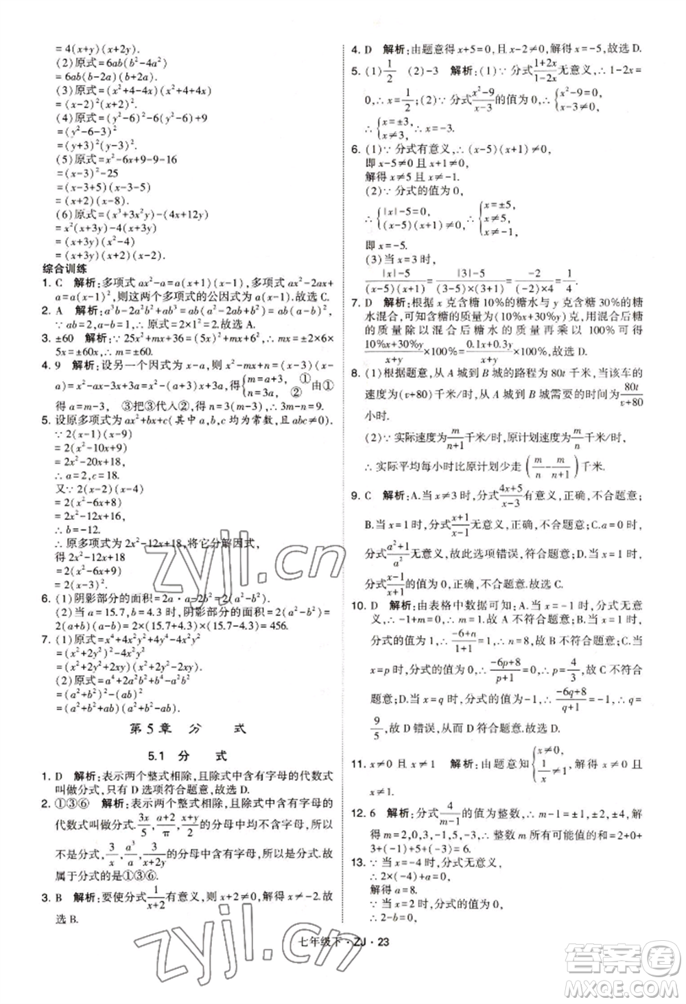 寧夏人民教育出版社2022經(jīng)綸學(xué)典學(xué)霸題中題七年級(jí)下冊(cè)數(shù)學(xué)浙教版參考答案