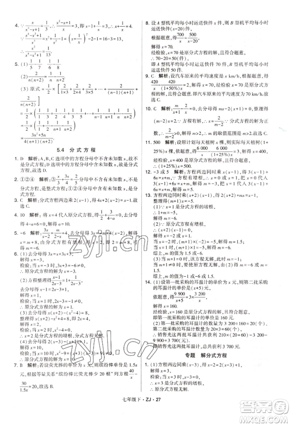 寧夏人民教育出版社2022經(jīng)綸學(xué)典學(xué)霸題中題七年級(jí)下冊(cè)數(shù)學(xué)浙教版參考答案