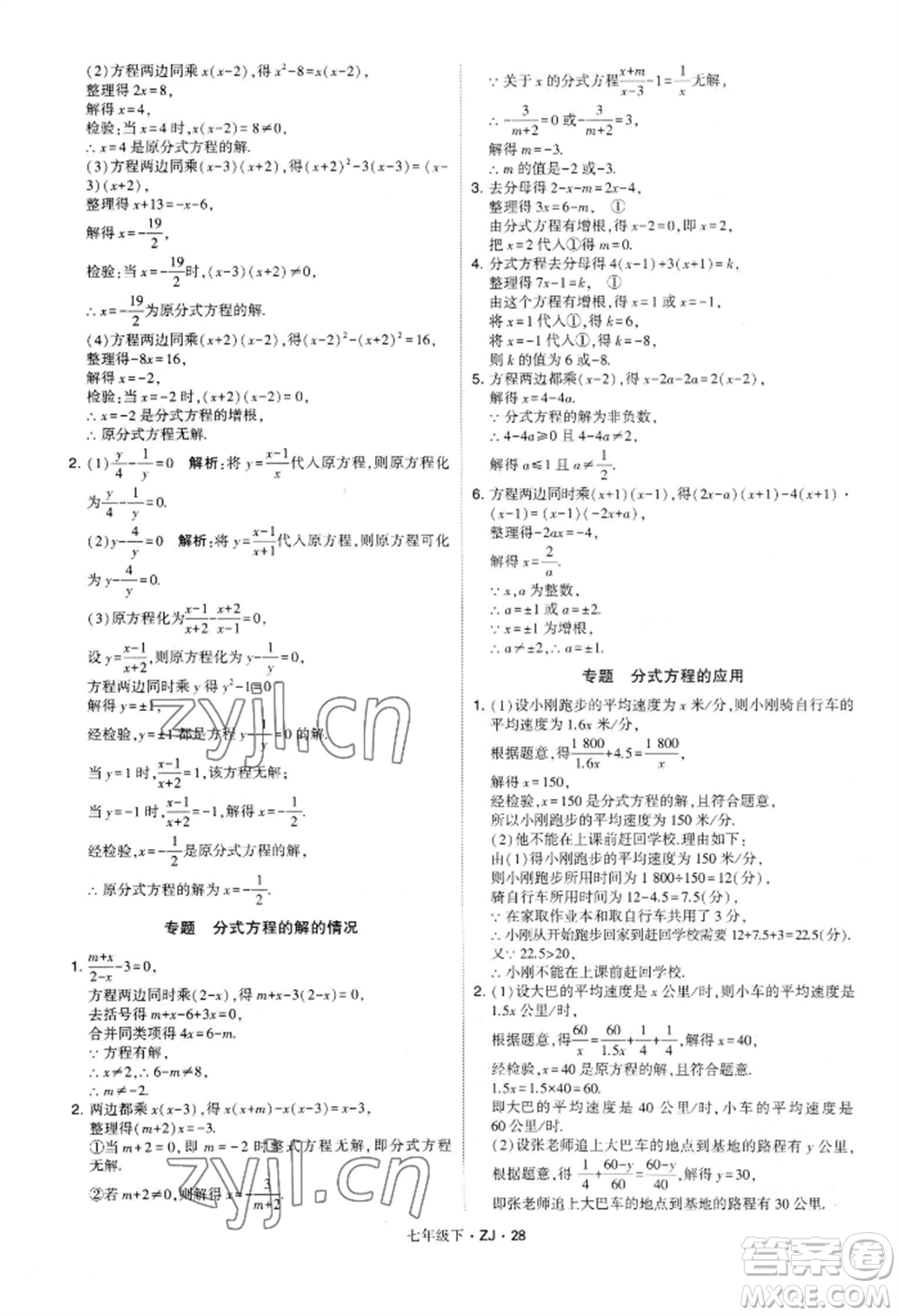 寧夏人民教育出版社2022經(jīng)綸學(xué)典學(xué)霸題中題七年級(jí)下冊(cè)數(shù)學(xué)浙教版參考答案