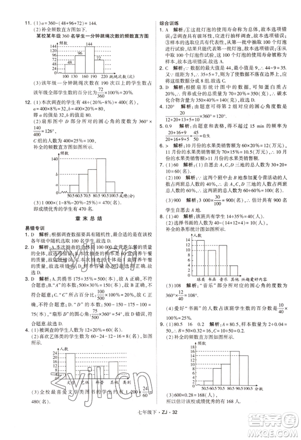 寧夏人民教育出版社2022經(jīng)綸學(xué)典學(xué)霸題中題七年級(jí)下冊(cè)數(shù)學(xué)浙教版參考答案