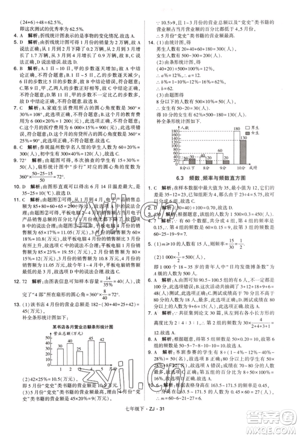 寧夏人民教育出版社2022經(jīng)綸學(xué)典學(xué)霸題中題七年級(jí)下冊(cè)數(shù)學(xué)浙教版參考答案