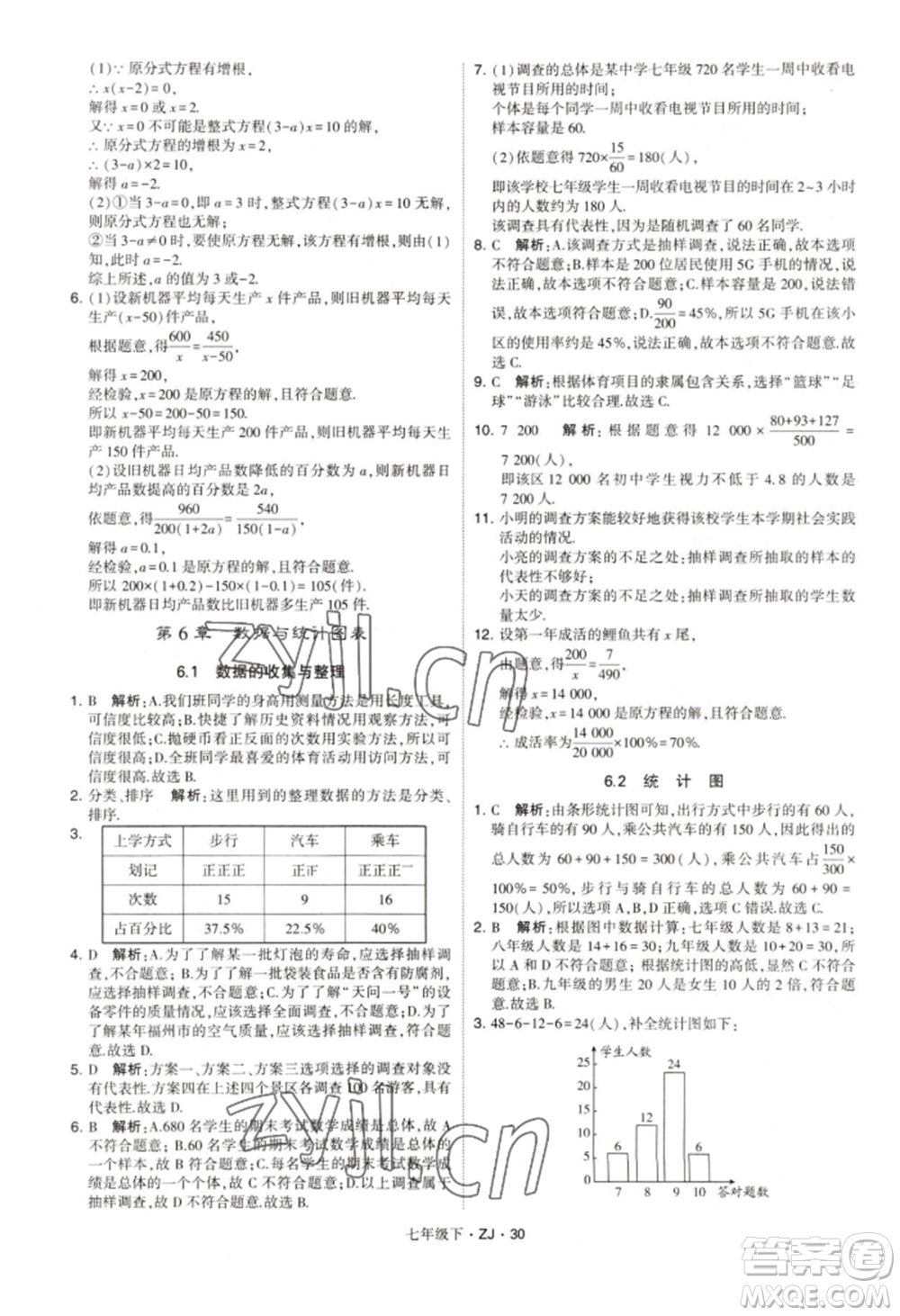 寧夏人民教育出版社2022經(jīng)綸學(xué)典學(xué)霸題中題七年級(jí)下冊(cè)數(shù)學(xué)浙教版參考答案