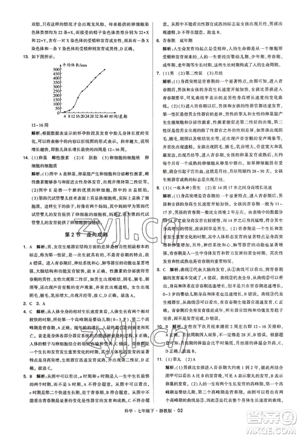 寧夏人民教育出版社2022經(jīng)綸學(xué)典學(xué)霸題中題七年級下冊科學(xué)浙教版參考答案