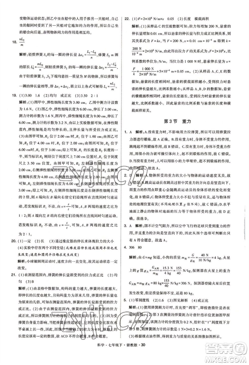 寧夏人民教育出版社2022經(jīng)綸學(xué)典學(xué)霸題中題七年級下冊科學(xué)浙教版參考答案