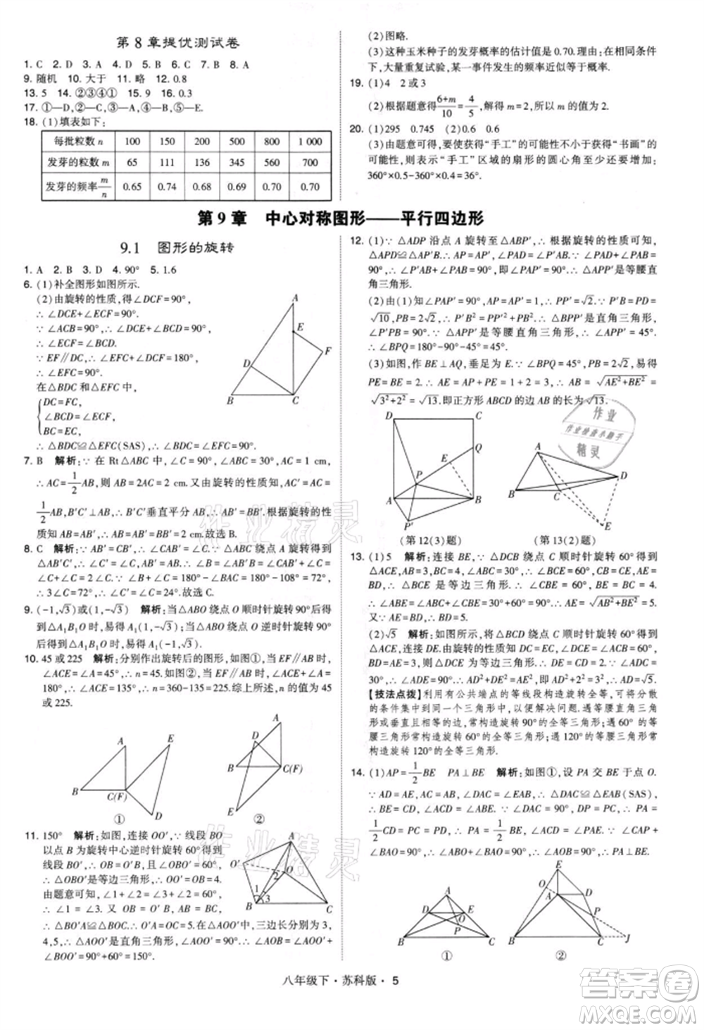 新疆少年兒童出版社2022學(xué)霸題中題八年級(jí)下冊(cè)數(shù)學(xué)蘇科版參考答案